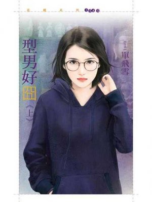 cover image of 型男好囧《上》